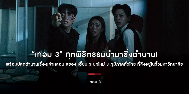 “เทอม 3” ทุกพิธีกรรมนำมาซึ่งตำนาน! “สหมงคลฟิล์ม อินเตอร์เนชั่นแนล” พร้อมปลุกตำนานเรื่องเล่าหลอน สยอง เฮี้ยน 3 บทใหม่ 3 ภูมิภาคทั่วไทย